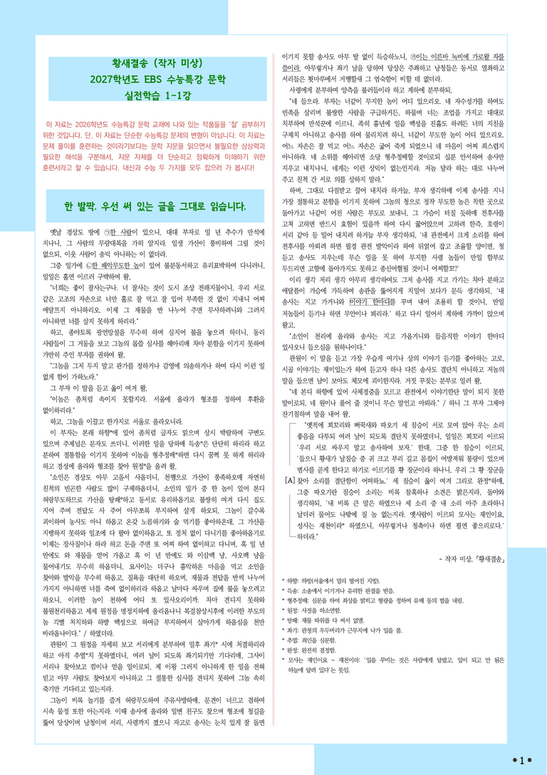 [2027 수능특강 문학] 적용학습-실전학습1-1 황새결송-작자 미상_분석+문제_preview_1