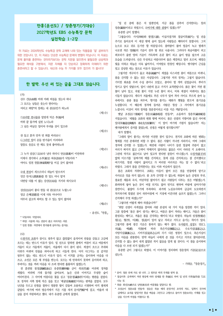 [2027 수능특강 문학] 적용학습-실전학습1-2 만흥-윤선도, 장춘정기-기대승_분석+문제_preview_1