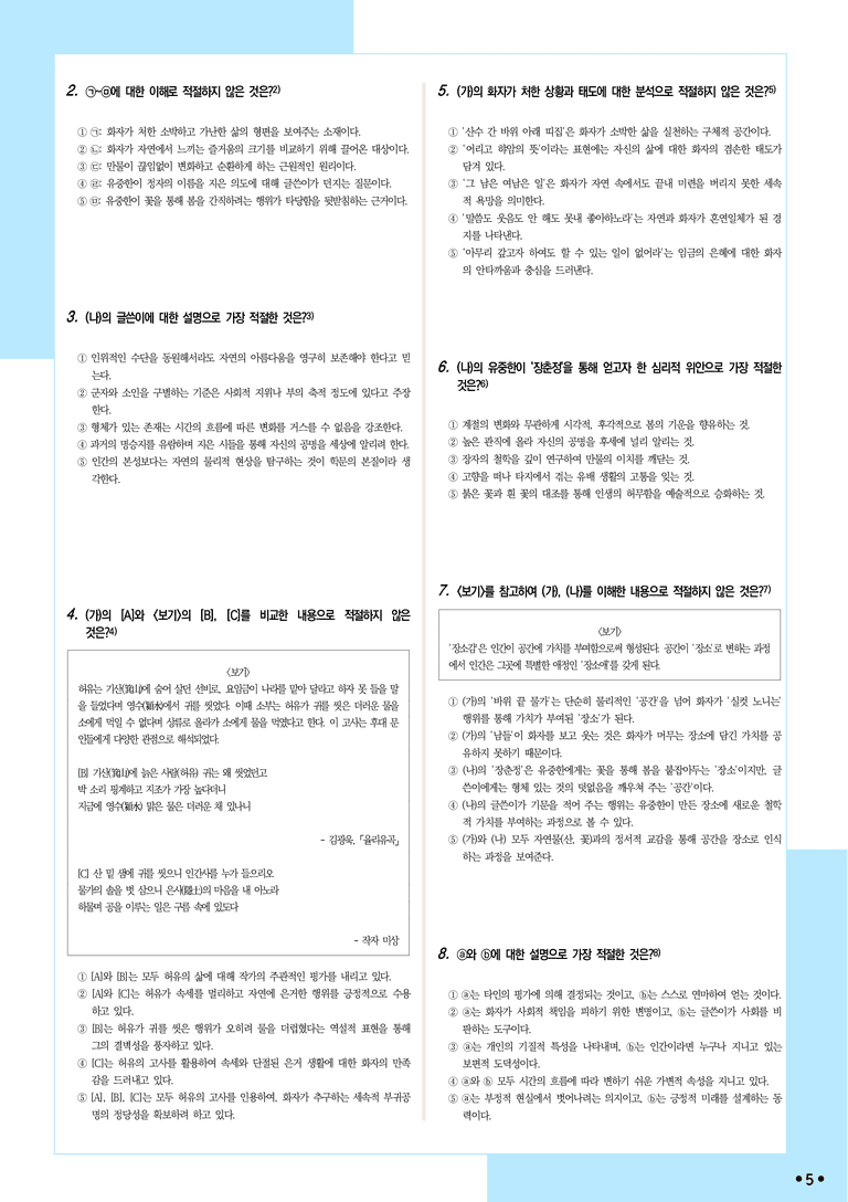 [2027 수능특강 문학] 적용학습-실전학습1-2 만흥-윤선도, 장춘정기-기대승_분석+문제_preview_5