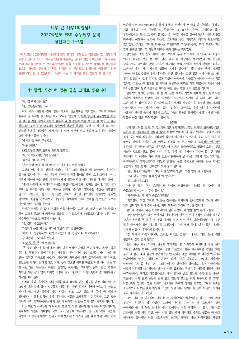 [2027 수능특강 문학] 적용학습-실전학습1-3 너무 큰 나무-최일남_분석+문제_preview_1