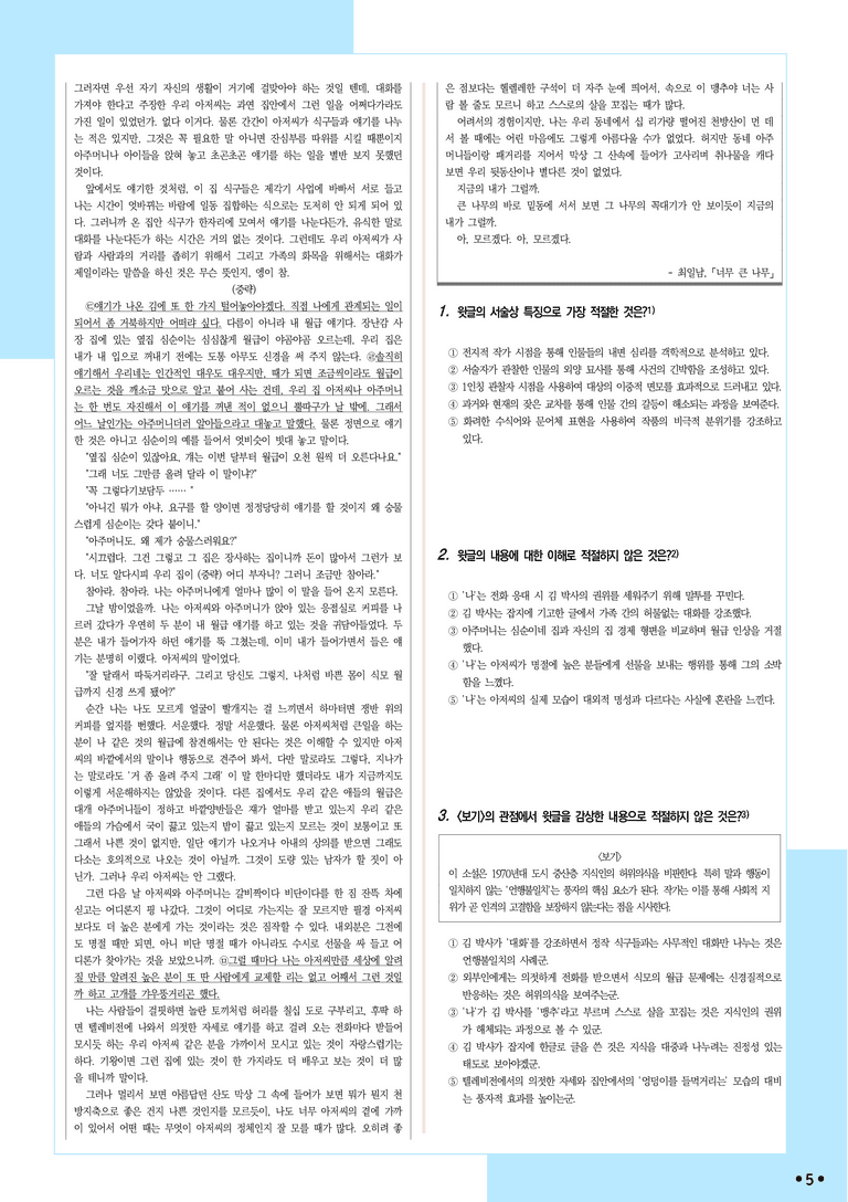 [2027 수능특강 문학] 적용학습-실전학습1-3 너무 큰 나무-최일남_분석+문제_preview_5