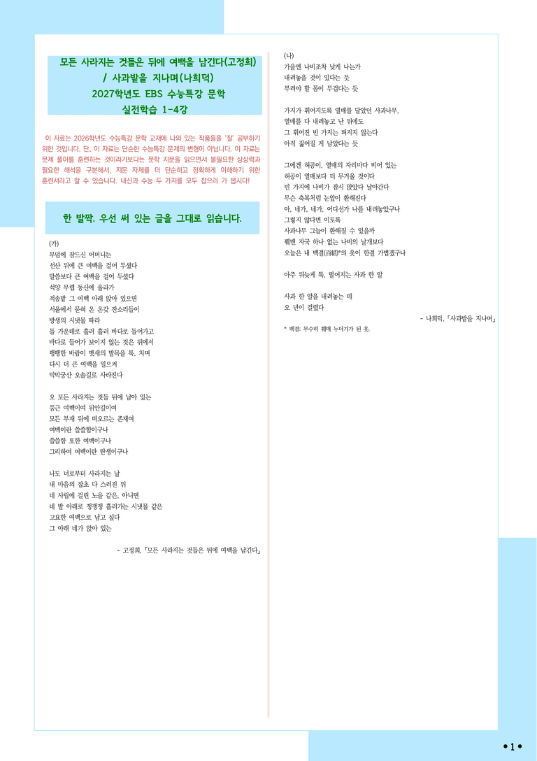 [2027 수능특강 문학] 적용학습-실전학습1-4 모든 사라지는 것들은 뒤에 여백을 남긴다, 사과밭을 지나며_분석+문제_preview_1