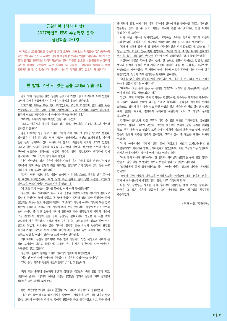 [2027 수능특강 문학] 적용학습-실전학습2-1 금환기봉-작자 미상_분석+문제_preview_1