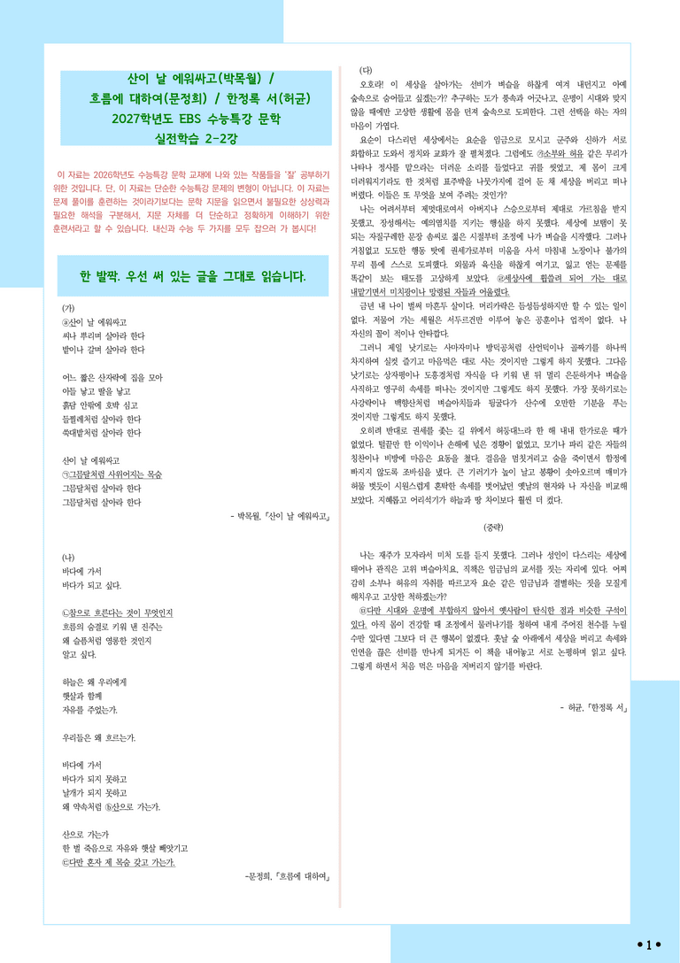 [2027 수능특강 문학] 적용학습-실전학습2-2 산이 날 에워싸고, 흐름에 대하여, 한정록 서_분석+문제_preview_1