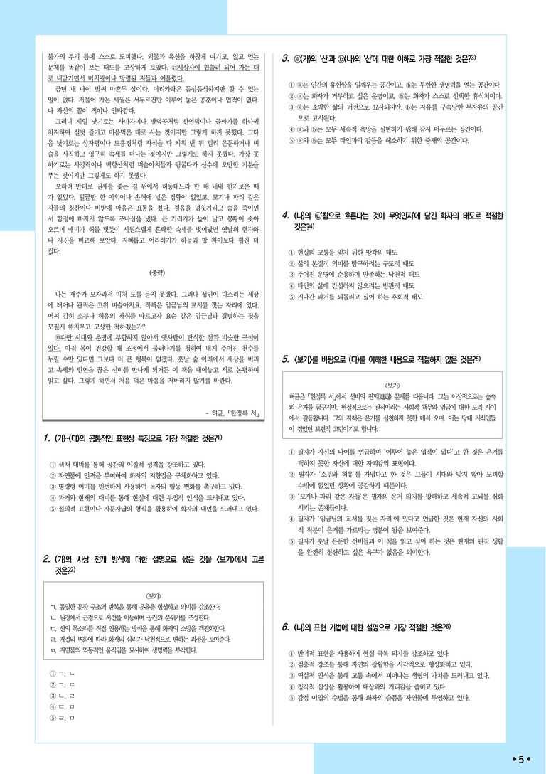 [2027 수능특강 문학] 적용학습-실전학습2-2 산이 날 에워싸고, 흐름에 대하여, 한정록 서_분석+문제_preview_5