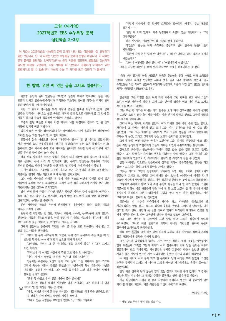 [2027 수능특강 문학] 적용학습-실전학습2-3 고향-이기영_분석+문제_preview_1