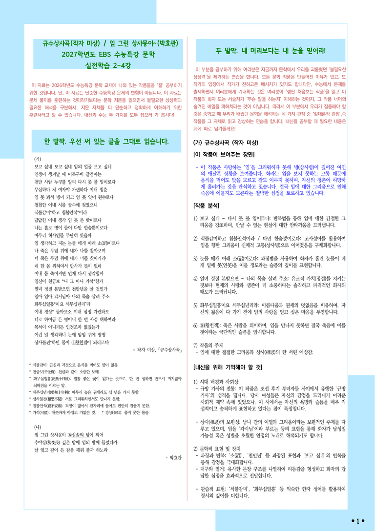 [2027 수능특강 문학] 적용학습-실전학습2-4 규수상사곡, 임 그린 상사몽이_분석+문제_preview_1
