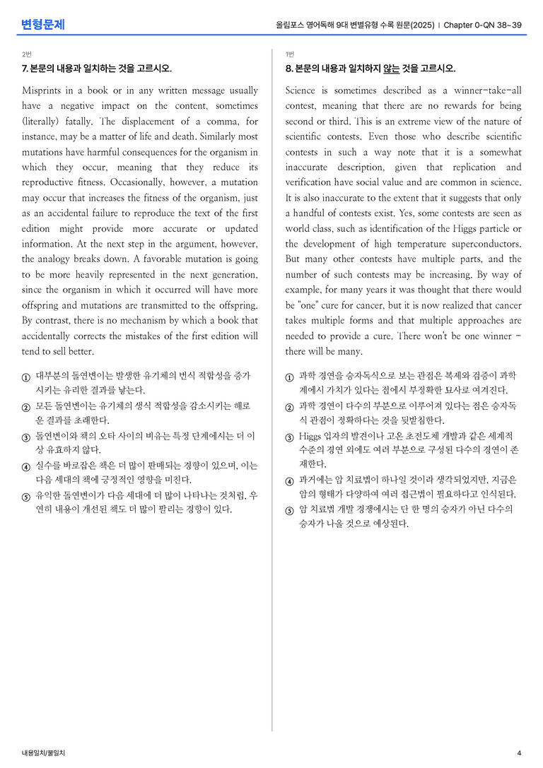 올림포스 영어독해 9대 변별유형 수록 원문(2025) Chapter 0-QN 38~39 변형문제_preview_4