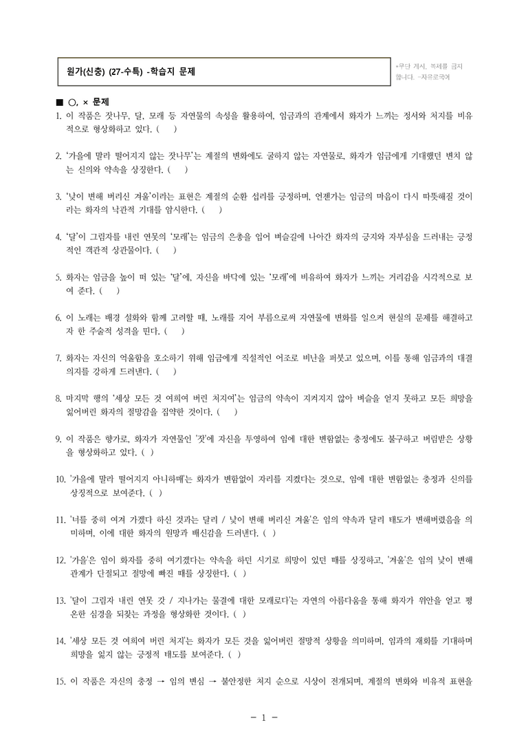 (27-수특) 2부 [고전시가] 01 원가(신충) -학습지 (30문제)_preview_1