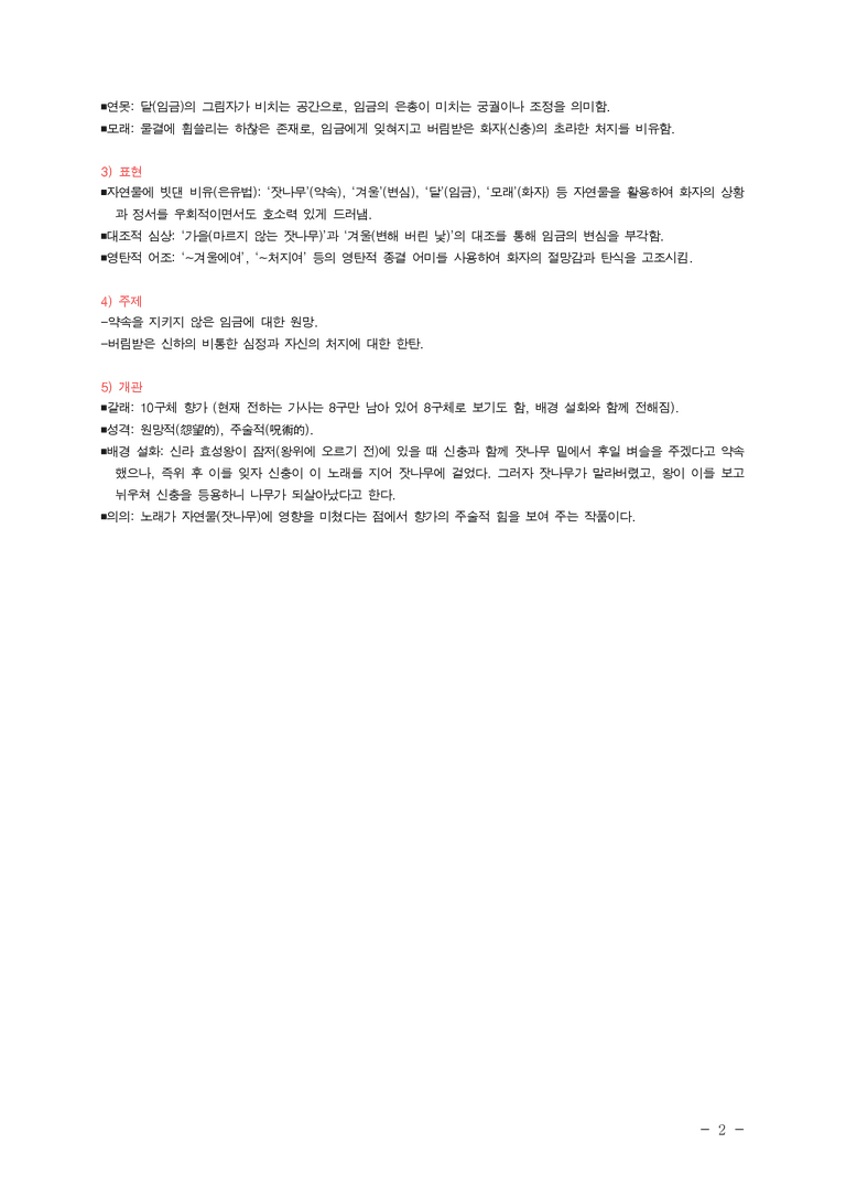 (27-수특) 2부 [고전시가] 01 원가(신충) ￭(해설•정리)-(2쪽)_preview_2