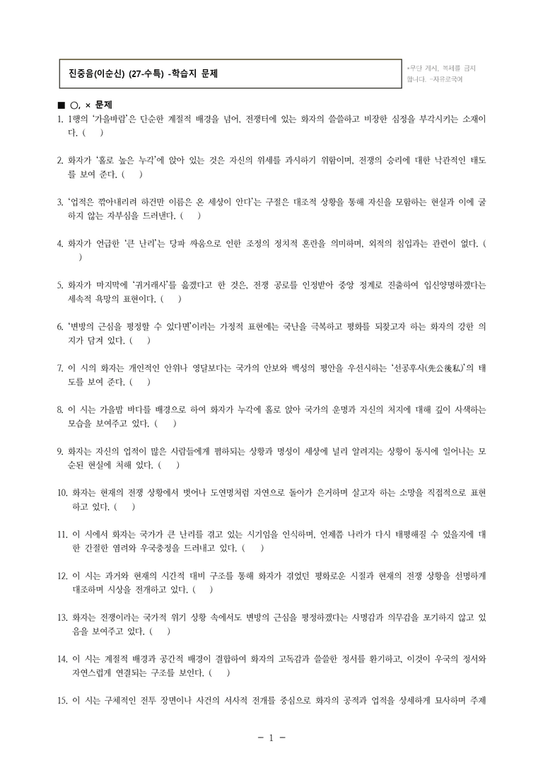 (27-수특) 2부 [고전시가] 01 진중음(이순신) -학습지 (30문제)_preview_1