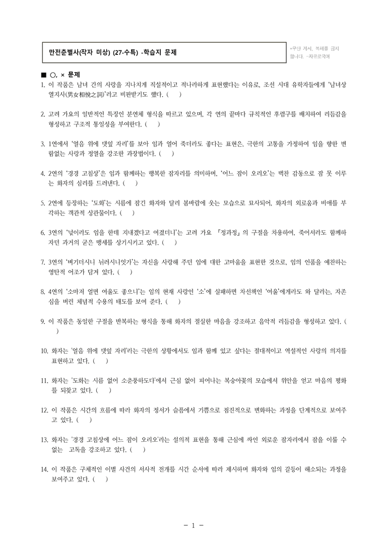 (27-수특) 2부 [고전시가] 02 만전춘별사(작자 미상) -학습지 (27문제)_preview_1