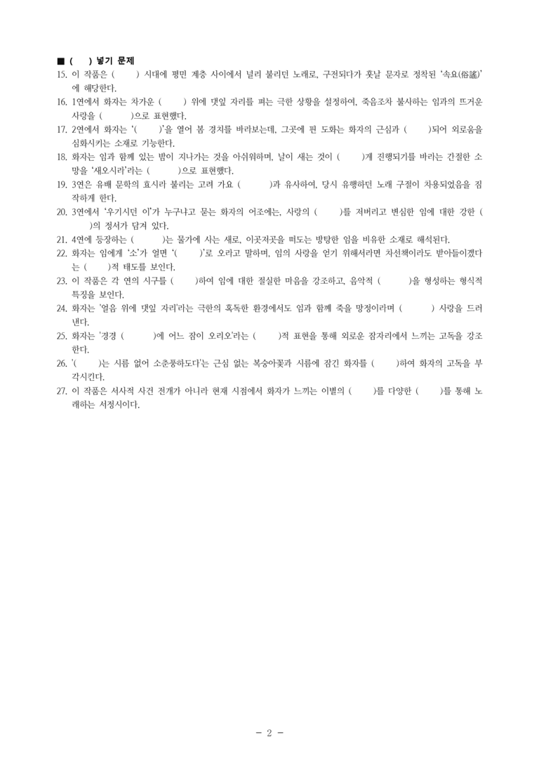 (27-수특) 2부 [고전시가] 02 만전춘별사(작자 미상) -학습지 (27문제)_preview_2