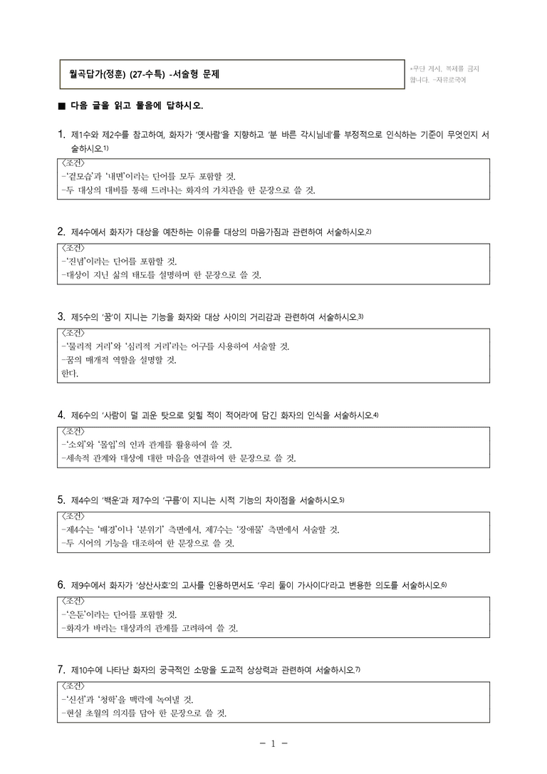 (27-수특) 2부 [고전시가] 03 월곡답가(정훈) -서술형 (14문제)_preview_1