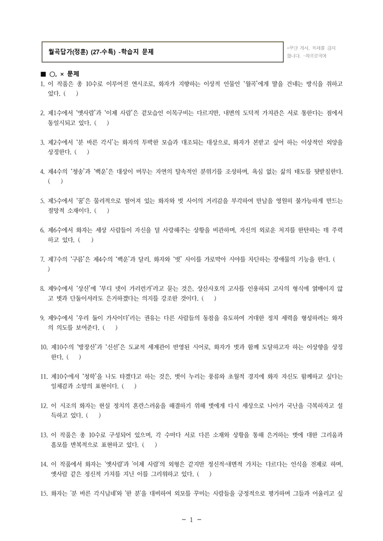 (27-수특) 2부 [고전시가] 03 월곡답가(정훈) -학습지 (46문제)_preview_1