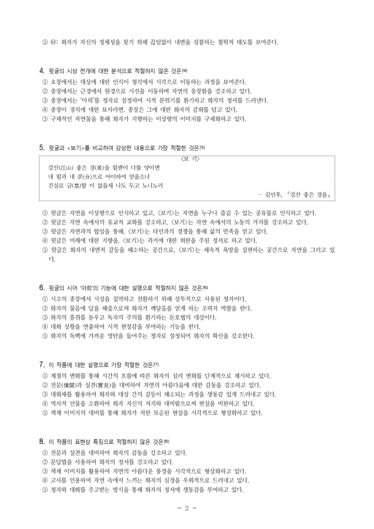 (27-수특) 2부 [고전시가] 04 두류산 양단수를(조식) -객관식 문제 (12문제)_preview_2