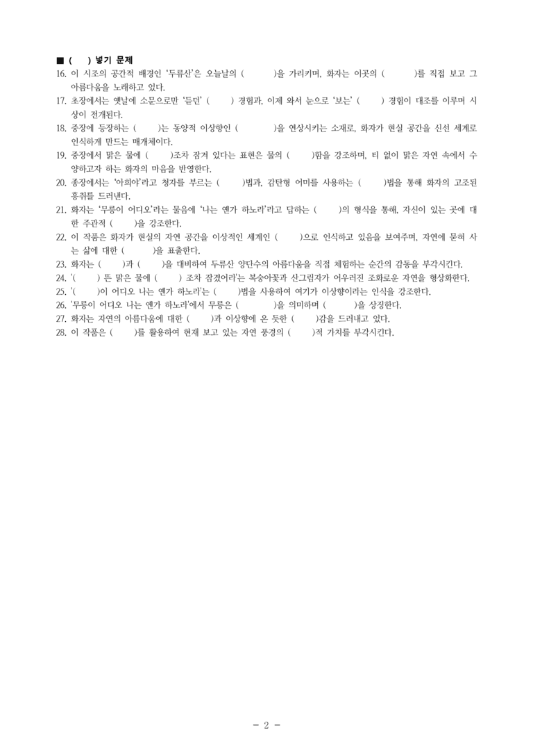 (27-수특) 2부 [고전시가] 04 두류산 양단수를(조식) -학습지 문제 (28문제)_preview_2