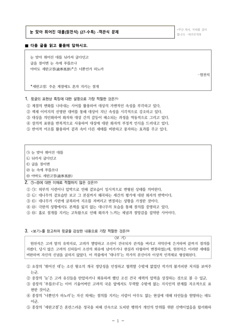 (27-수특) 2부 [고전시가] 05 눈 맞아 휘어진 대를(원천석) -객관식 (14문제)_preview_1