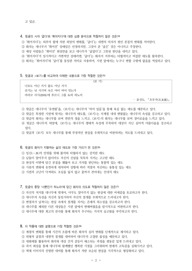 (27-수특) 2부 [고전시가] 05 눈 맞아 휘어진 대를(원천석) -객관식 (14문제)_preview_2