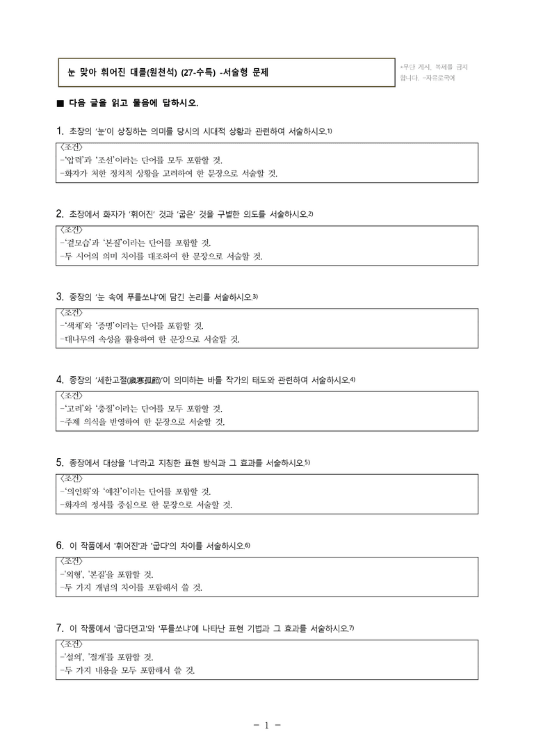 (27-수특) 2부 [고전시가] 05 눈 맞아 휘어진 대를(원천석) -서술형 (10문제)_preview_1