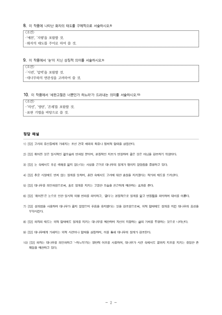 (27-수특) 2부 [고전시가] 05 눈 맞아 휘어진 대를(원천석) -서술형 (10문제)_preview_2