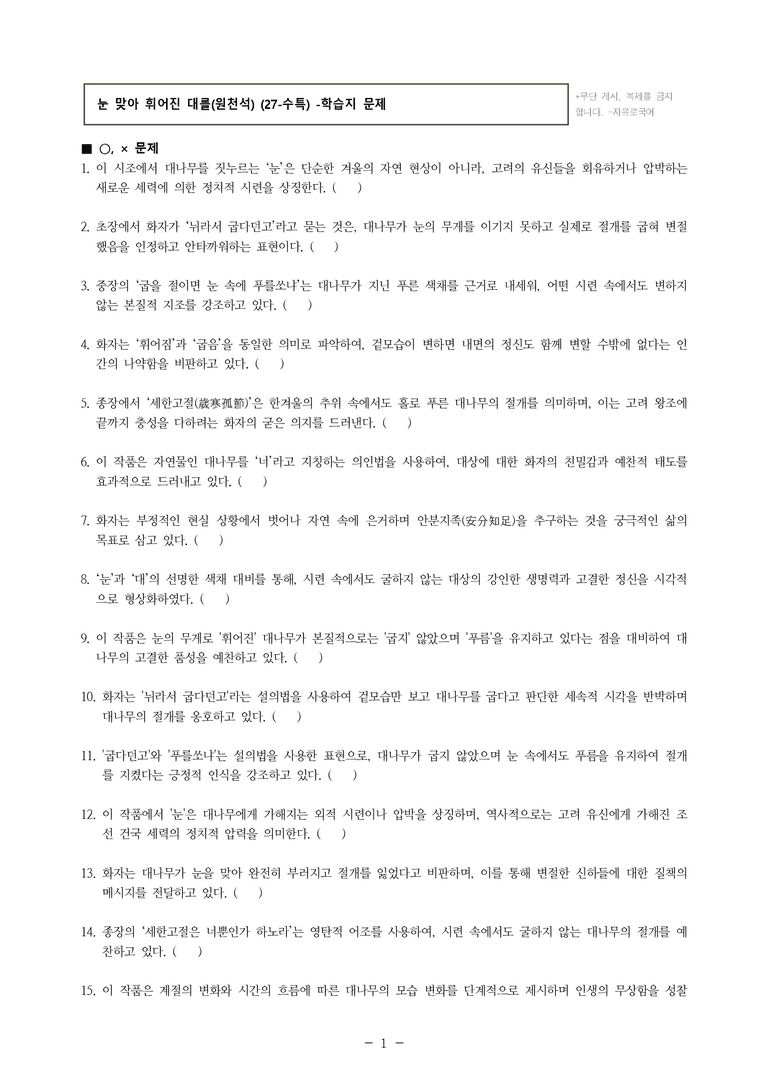 (27-수특) 2부 [고전시가] 05 눈 맞아 휘어진 대를(원천석) -학습지 (31문제)_preview_1