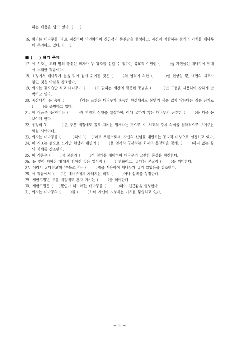 (27-수특) 2부 [고전시가] 05 눈 맞아 휘어진 대를(원천석) -학습지 (31문제)_preview_2