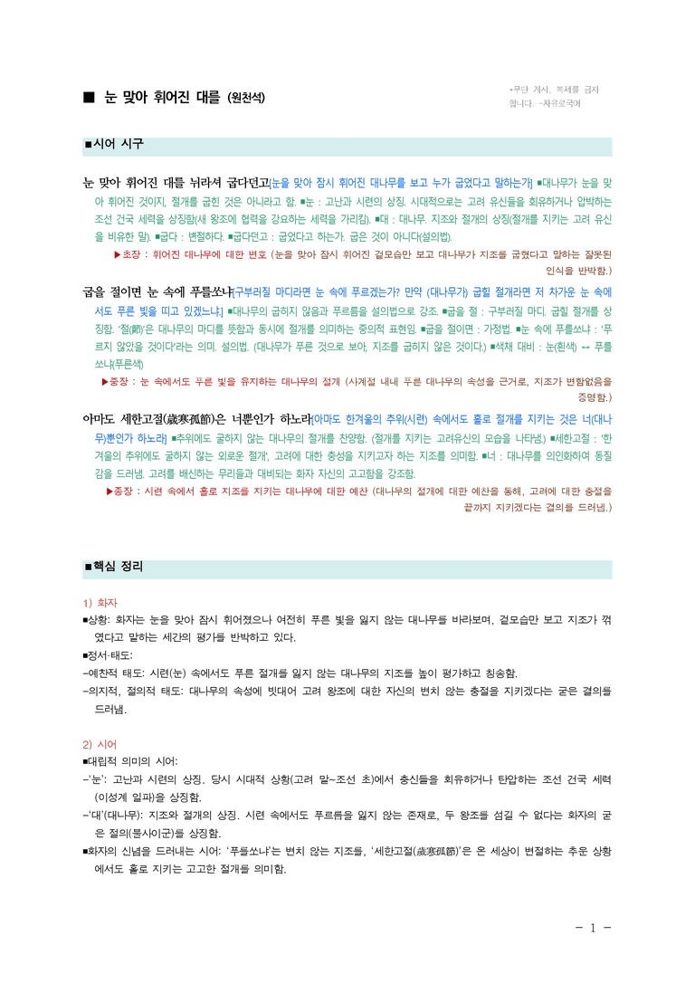 (27-수특) 2부 [고전시가] 05 눈 맞아 휘어진 대를(원천석) ￭(해설•정리)-(2쪽)_preview_1