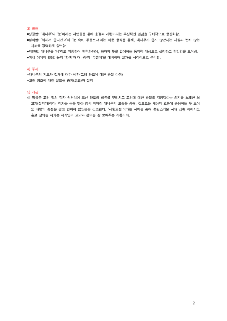 (27-수특) 2부 [고전시가] 05 눈 맞아 휘어진 대를(원천석) ￭(해설•정리)-(2쪽)_preview_2