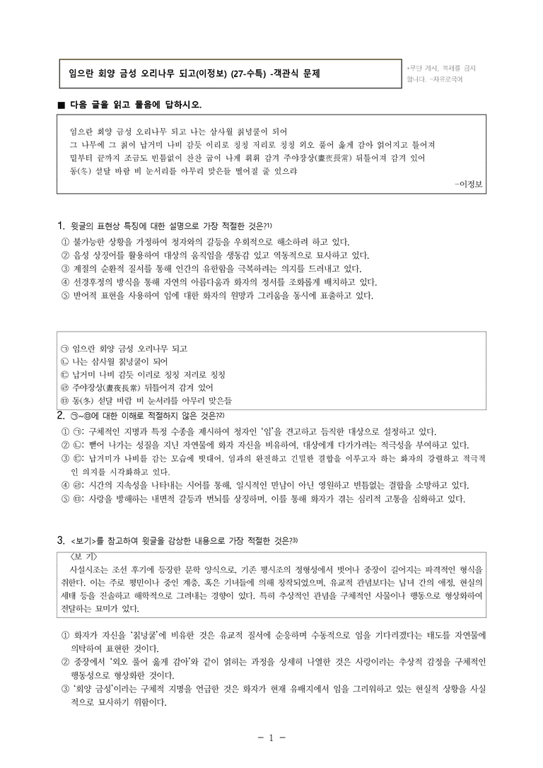 (27-수특) 2부 [고전시가] 05 임으란 회양 금성 오리나무 되고(이정보) -객관식 (24문제)_preview_1