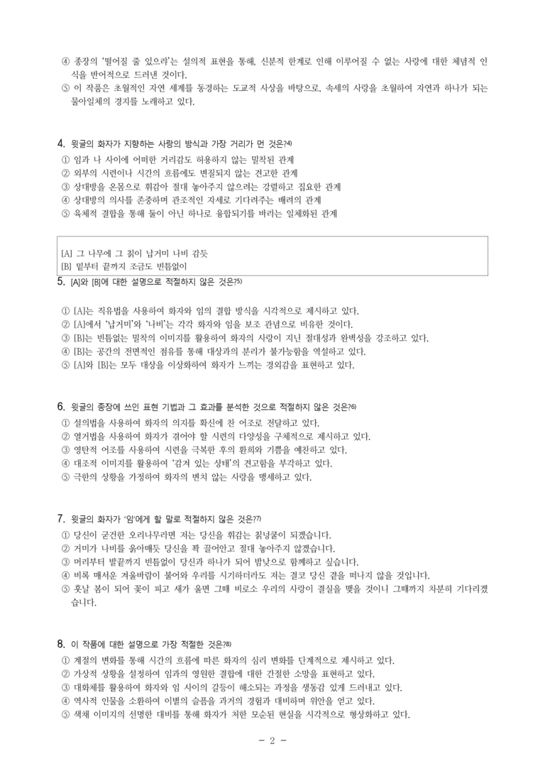 (27-수특) 2부 [고전시가] 05 임으란 회양 금성 오리나무 되고(이정보) -객관식 (24문제)_preview_2