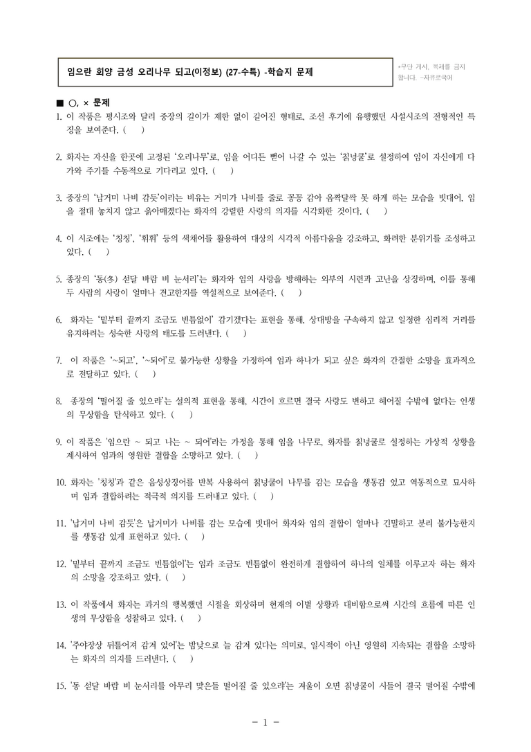 (27-수특) 2부 [고전시가] 05 임으란 회양 금성 오리나무 되고(이정보) -학습지 (30문제)_preview_1