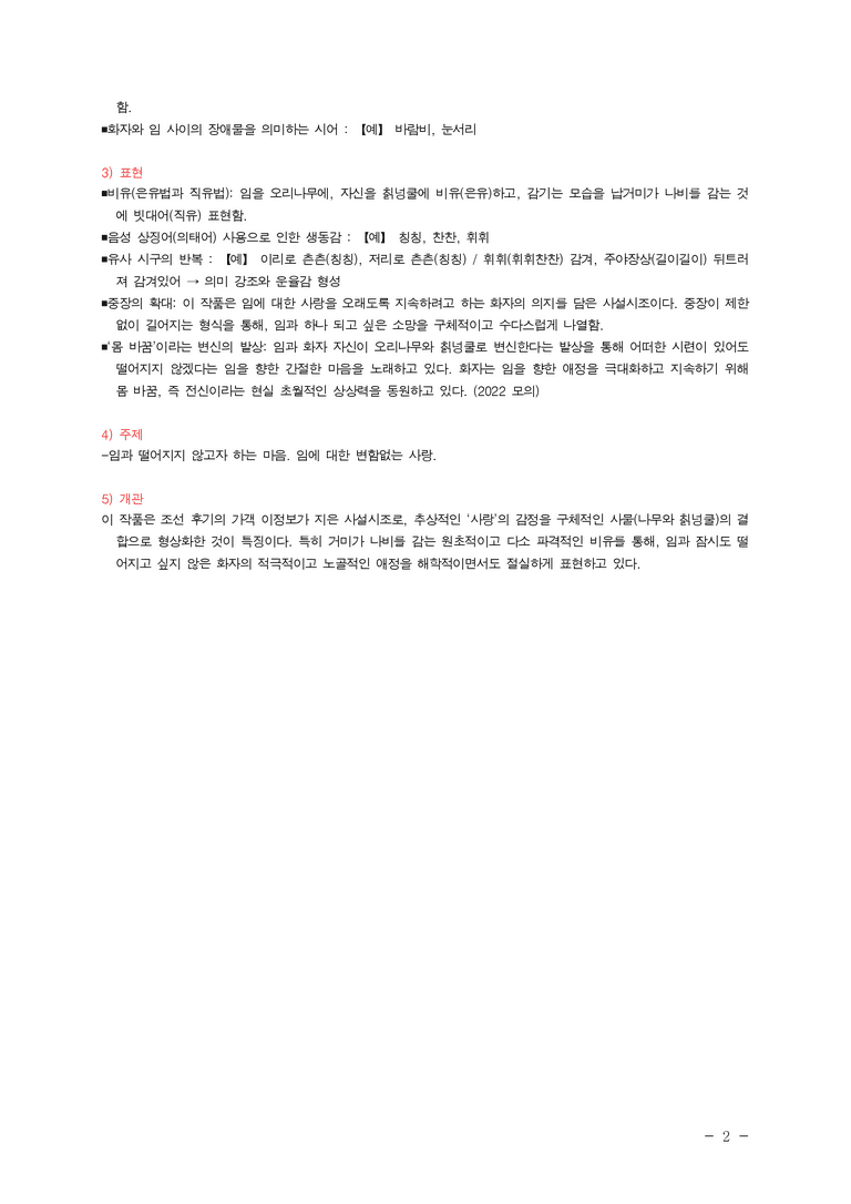 (27-수특) 2부 [고전시가] 05 임으란 회양 금성 오리나무 되고(이정보) ￭(해설•정리)-(2쪽)_preview_2
