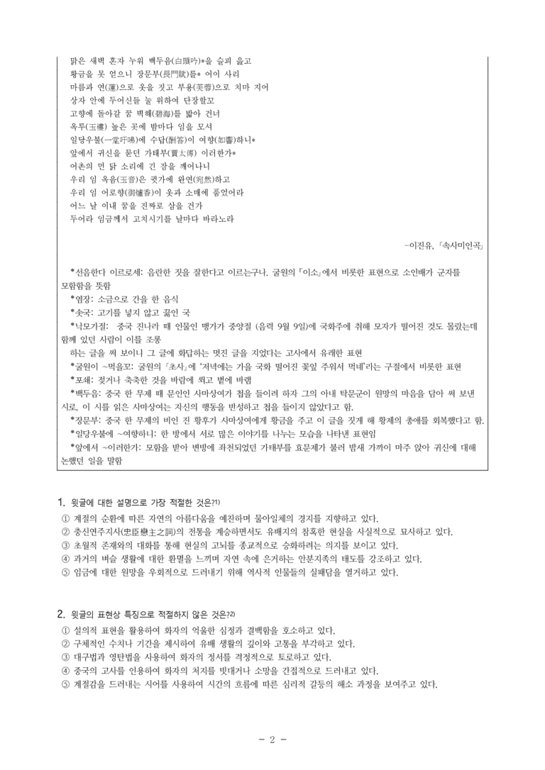 (27-수특) 2부 [고전시가] 08 속사미인곡(이진유) -객관식 (23문제)_preview_2