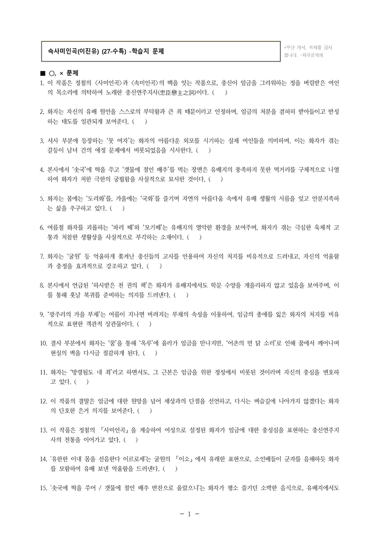 (27-수특) 2부 [고전시가] 08 속사미인곡(이진유) -학습지 (45문제)_preview_1