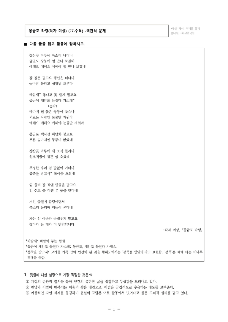 (27-수특) 2부 [고전시가] 09 몽금포 타령(작자 미상) -객관식 (21문제)_preview_1