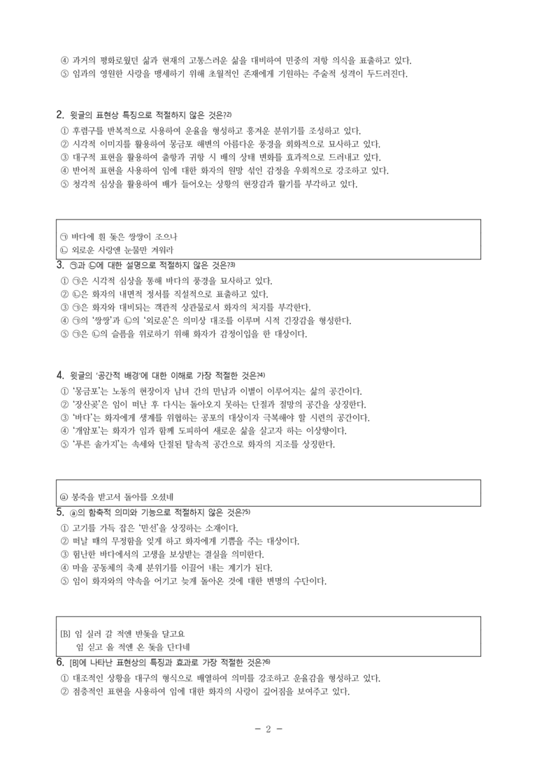 (27-수특) 2부 [고전시가] 09 몽금포 타령(작자 미상) -객관식 (21문제)_preview_2
