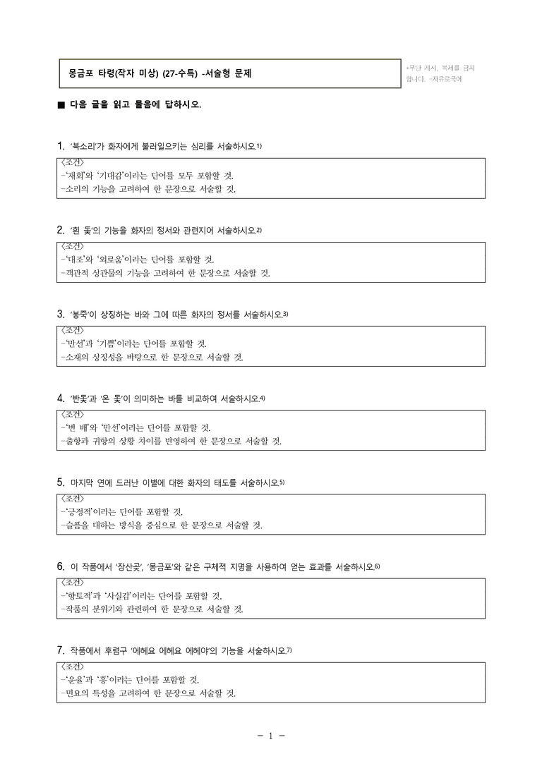 (27-수특) 2부 [고전시가] 09 몽금포 타령(작자 미상) -서술형 (14문제)_preview_1