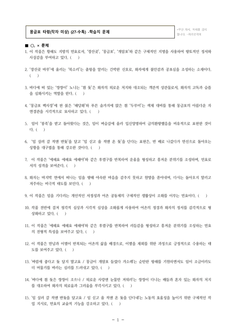 (27-수특) 2부 [고전시가] 09 몽금포 타령(작자 미상) -학습지 (39문제)_preview_1