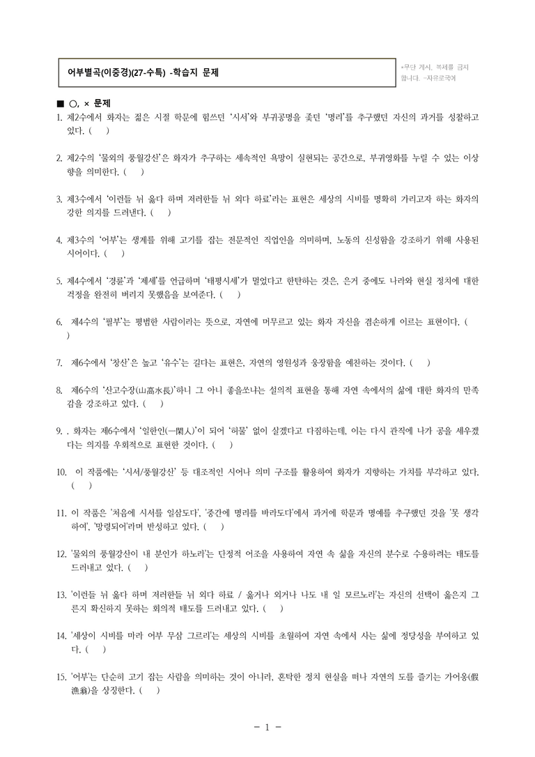 (27-수특) 2부 [고전시가] 09 어부별곡(이중경) -학습지 (43문제)_preview_1
