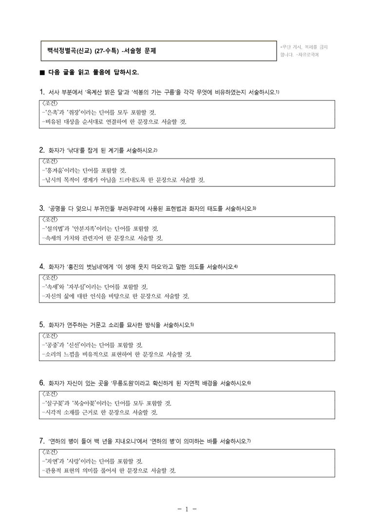 (27-수특) 2부 [고전시가] 10 백석정별곡(신교) -서술형 (16문제)_preview_1