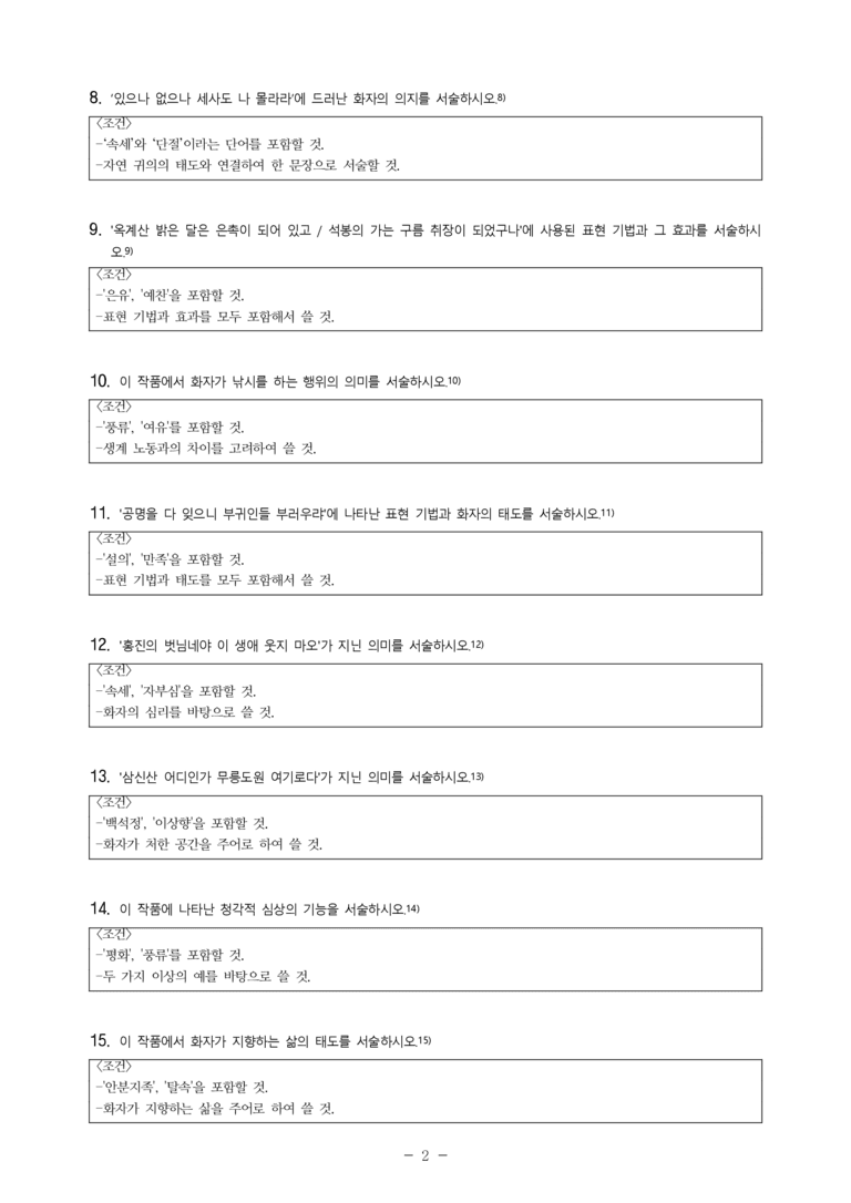 (27-수특) 2부 [고전시가] 10 백석정별곡(신교) -서술형 (16문제)_preview_2