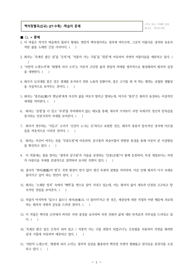 (27-수특) 2부 [고전시가] 10 백석정별곡(신교) -학습지 (47문제)_preview_1