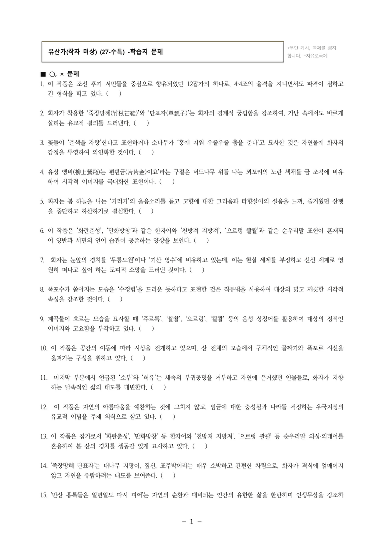 (27-수특) 2부 [고전시가] 10 유산가(작자 미상) -학습지 (46문제)_preview_1