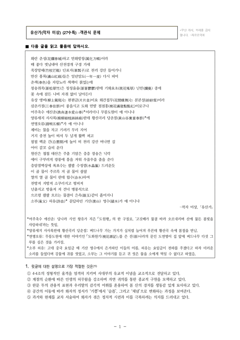 (27-수특) 2부 [고전시가] 10 유산가(작자 미상) (27수특) -객관식 (23문제)_preview_1