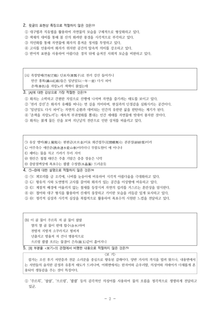 (27-수특) 2부 [고전시가] 10 유산가(작자 미상) (27수특) -객관식 (23문제)_preview_2