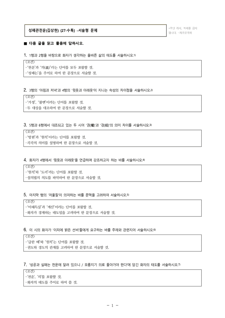 (27-수특) 2부 [고전시가] 11 성패관천운(김상헌) -서술형 (12문제)_preview_1