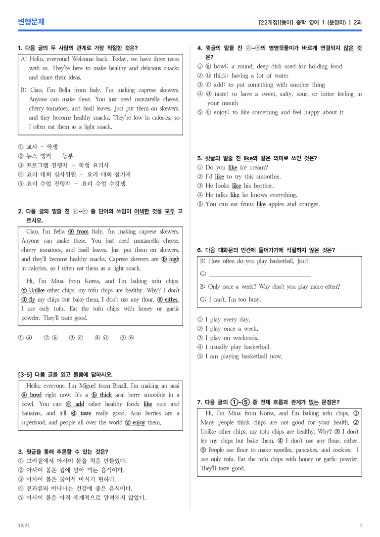[동아] 중학 영어 1 (윤정미) 2과 변형문제 1회차_preview_1