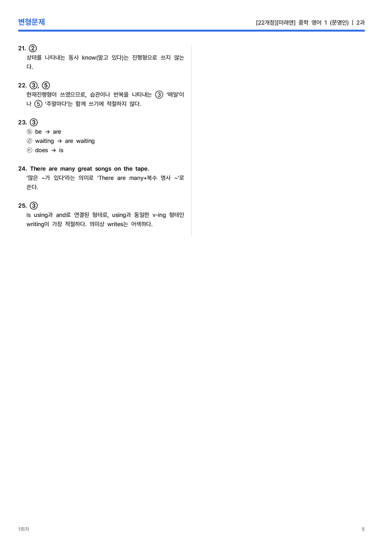 [미래엔] 중학 영어 1 (문영인) 2과 변형문제 1회차_preview_5
