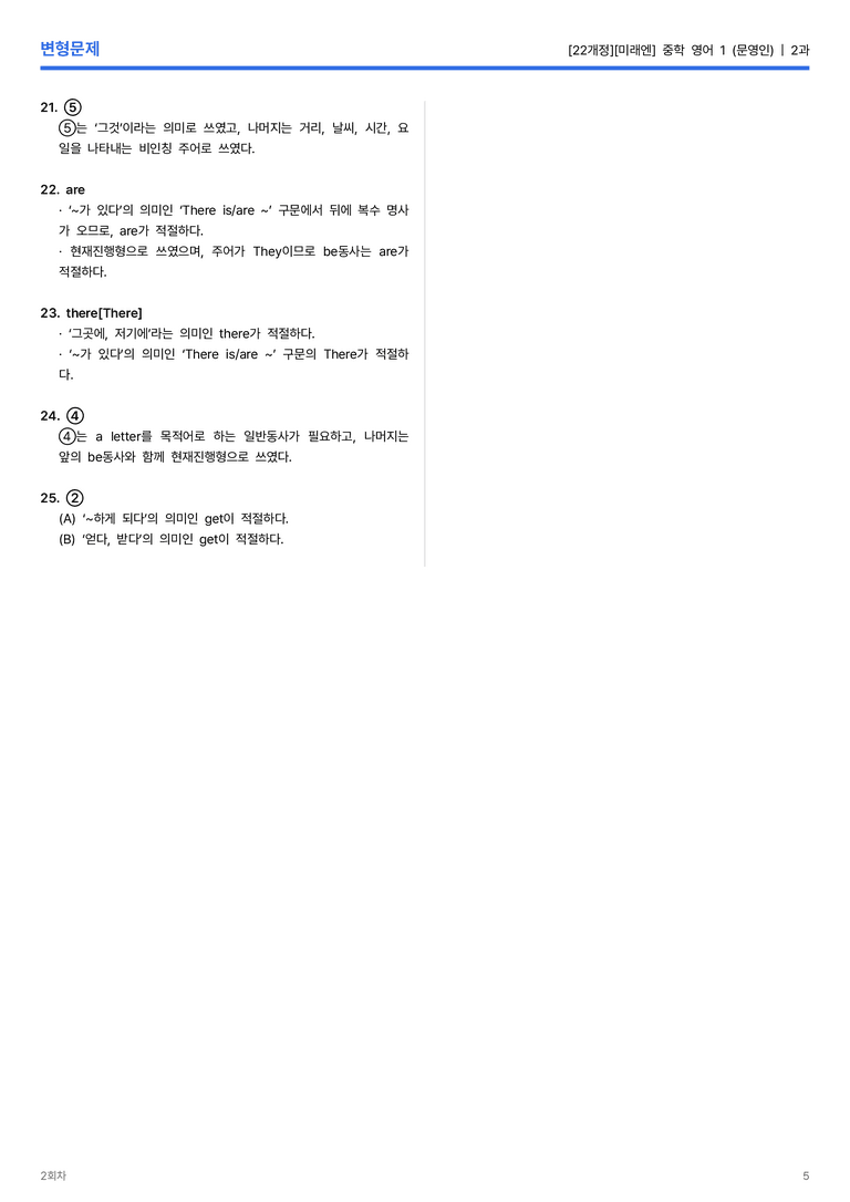 [미래엔] 중학 영어 1 (문영인) 2과 변형문제 2회차_preview_5